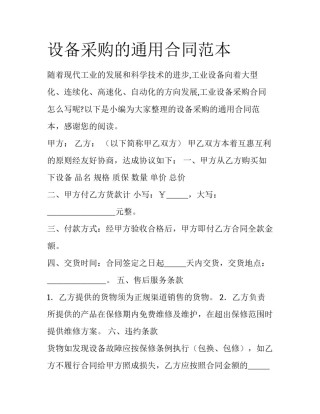 设备采购的通用合同范本