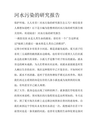 河水污染的研究报告