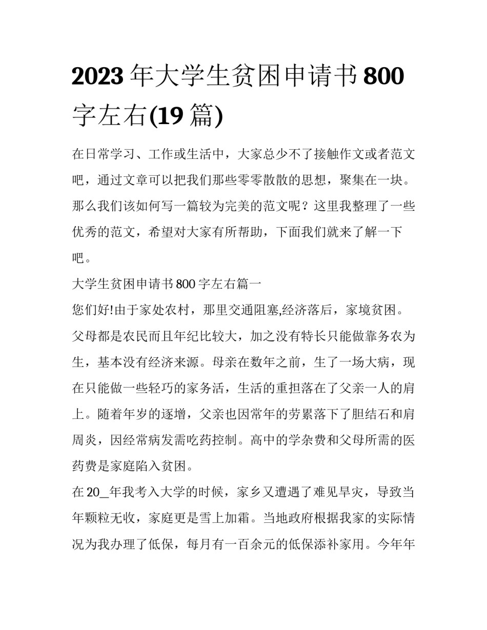 2023年大学生贫困申请书800字左右(19篇)_第1页