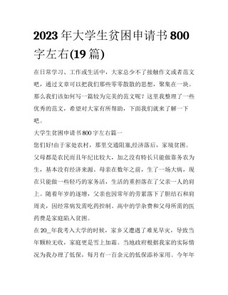 2023年大学生贫困申请书800字左右(19篇)