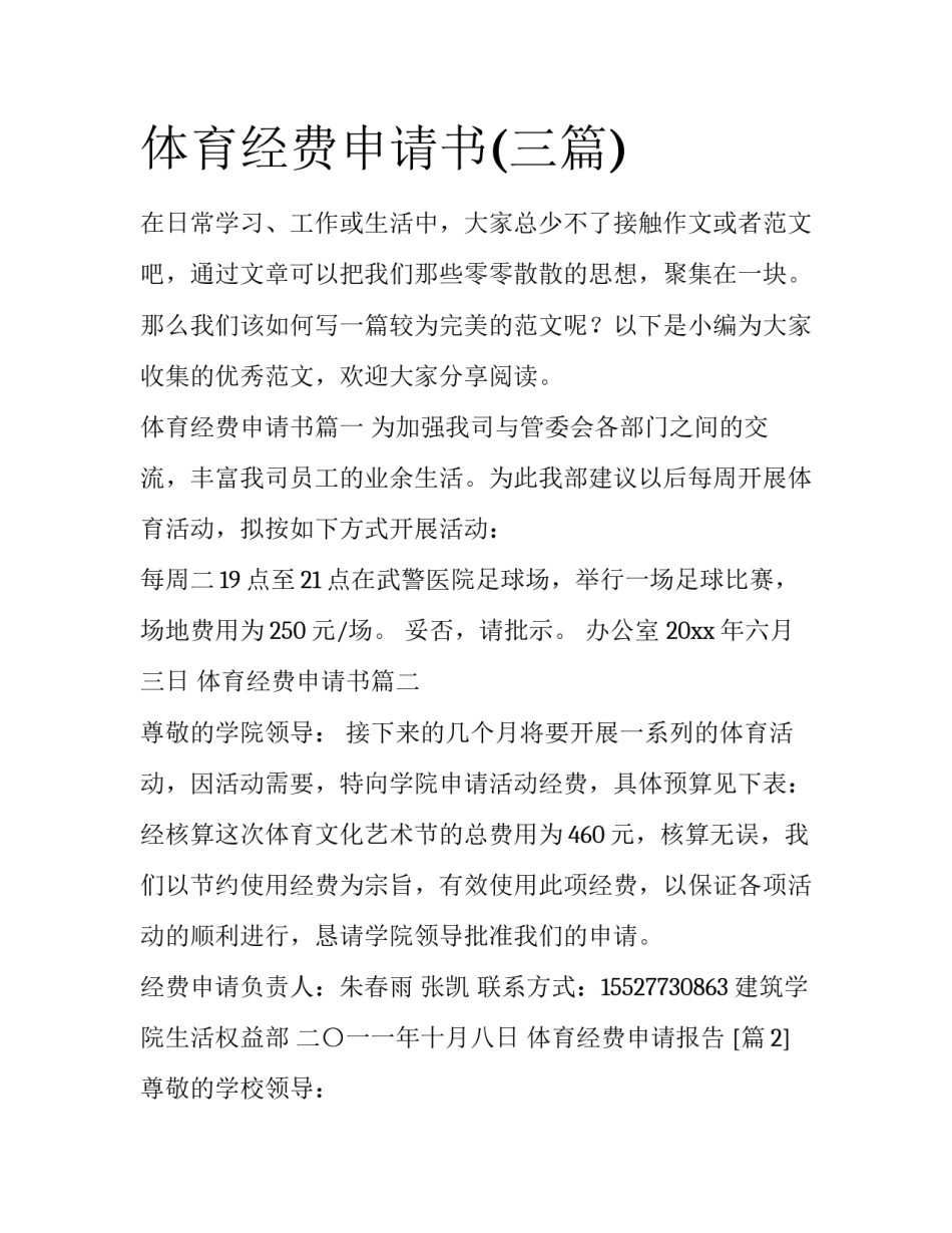 体育经费申请书(三篇)_第1页