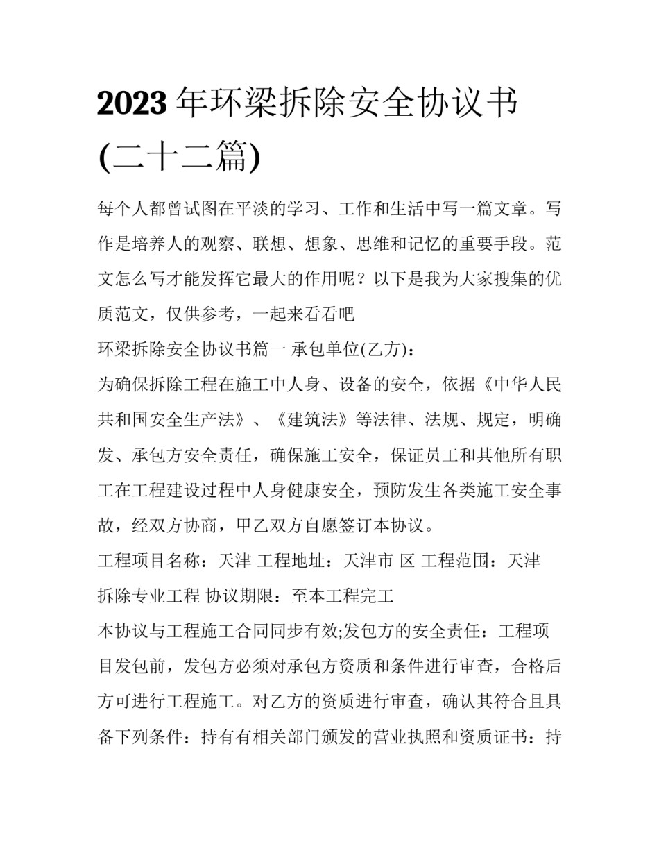 2023年环梁拆除安全协议书(二十二篇)_第1页