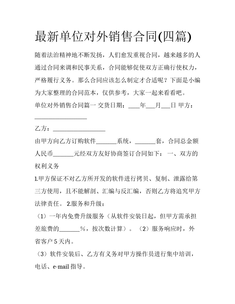 最新单位对外销售合同(四篇)_第1页