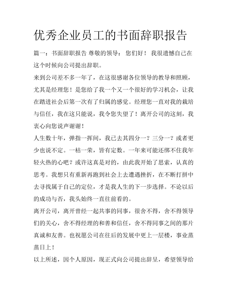 优秀企业员工的书面辞职报告_第1页