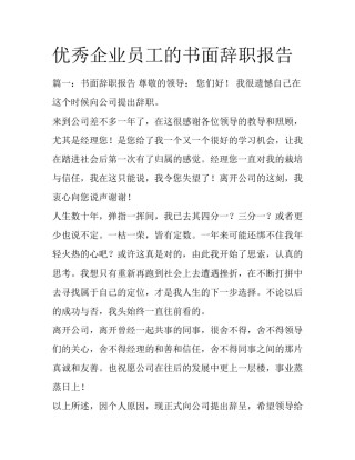 优秀企业员工的书面辞职报告