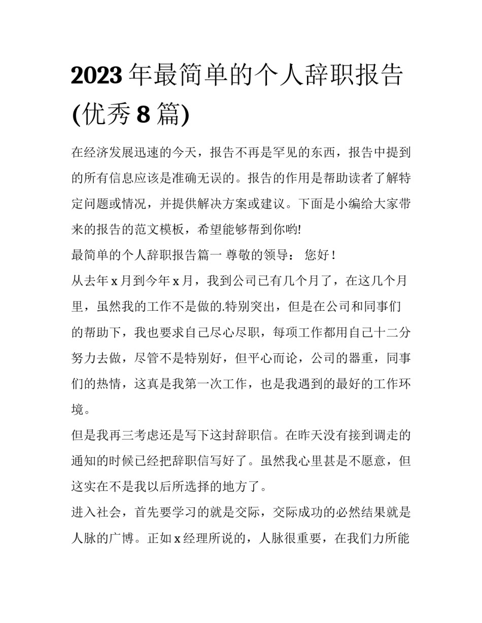 2023年最简单的个人辞职报告(优秀8篇)_第1页