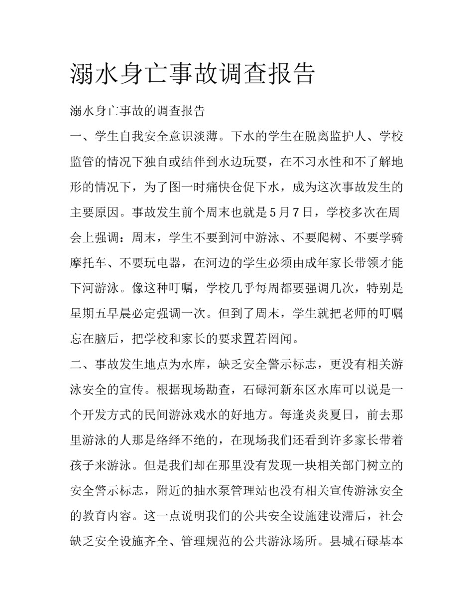 溺水身亡事故调查报告_第1页
