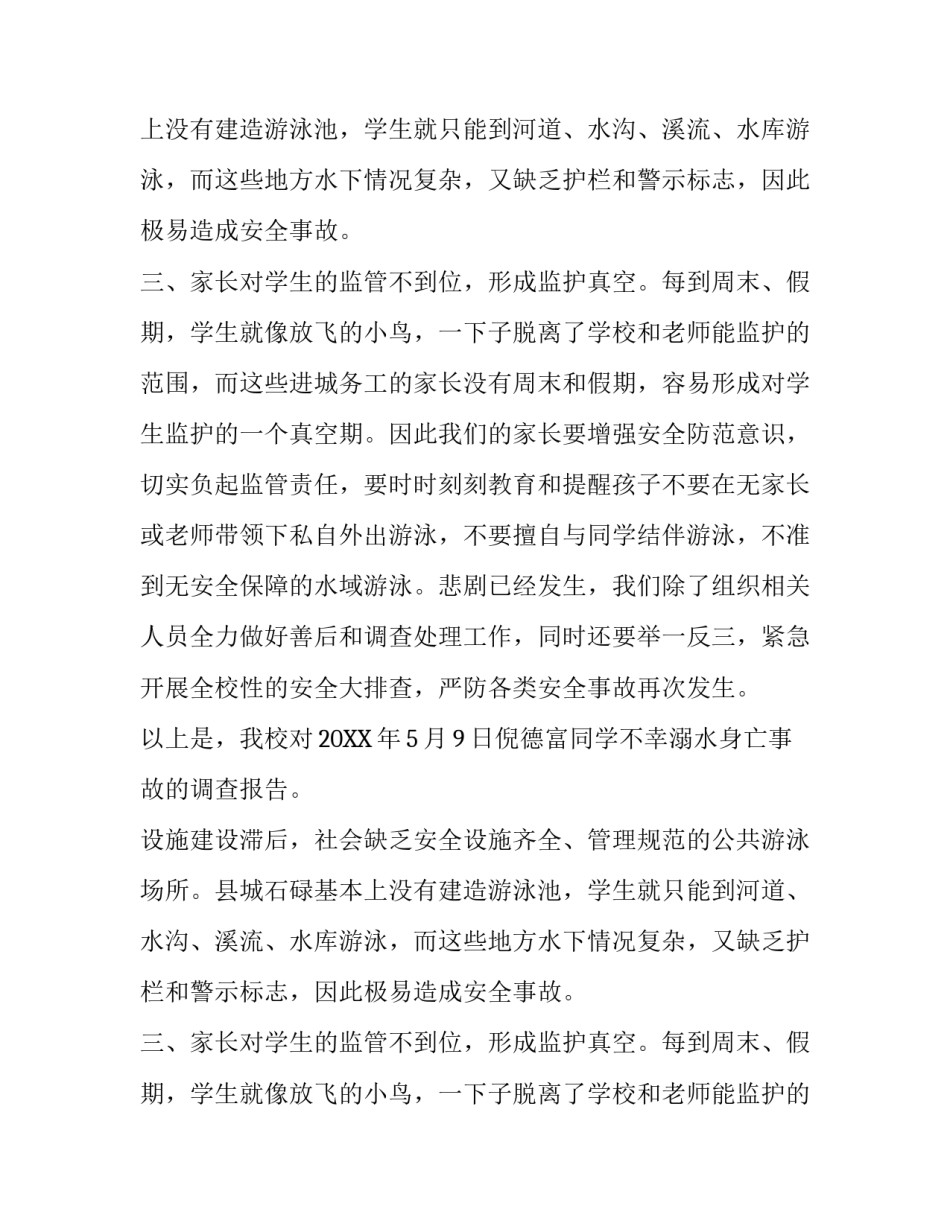 溺水身亡事故调查报告_第2页