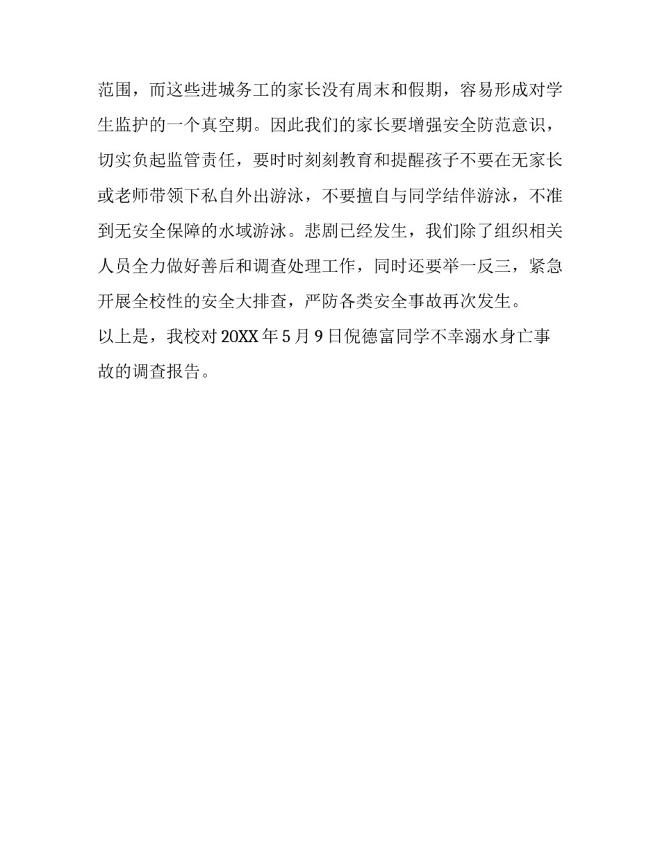 溺水身亡事故调查报告_第3页