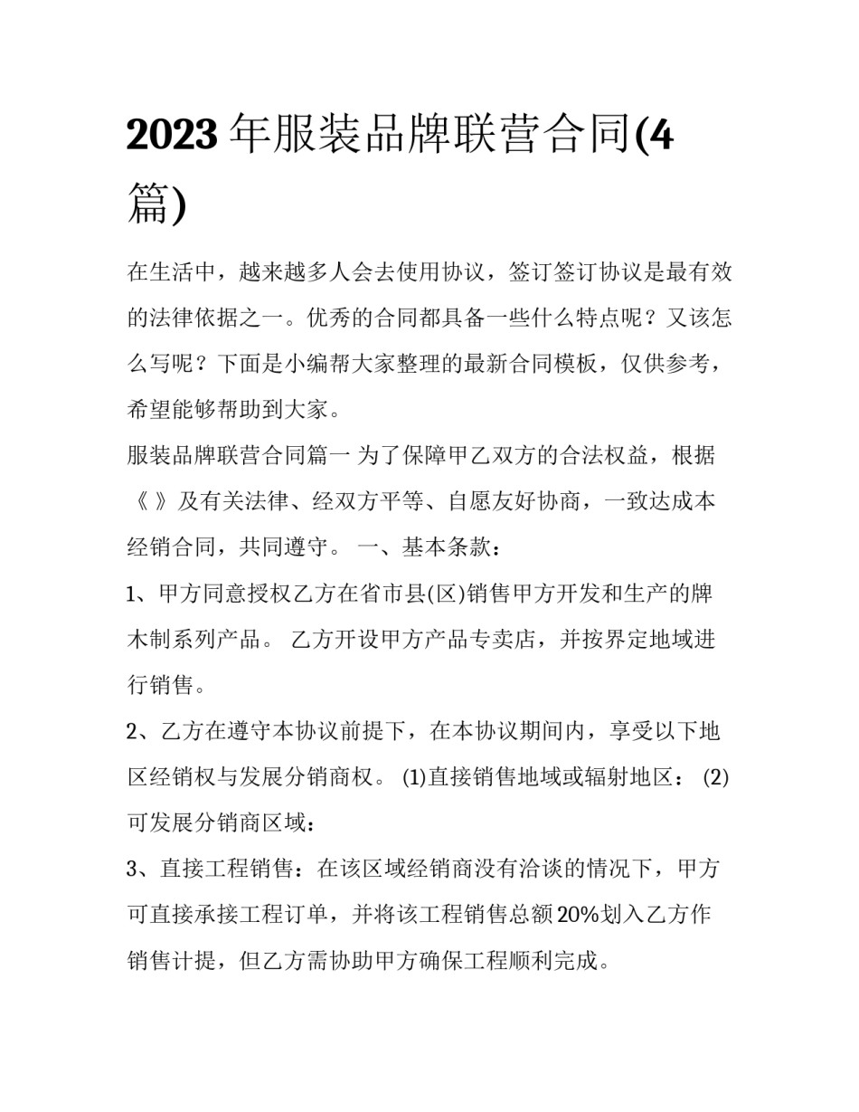 2023年服装品牌联营合同(4篇)_第1页