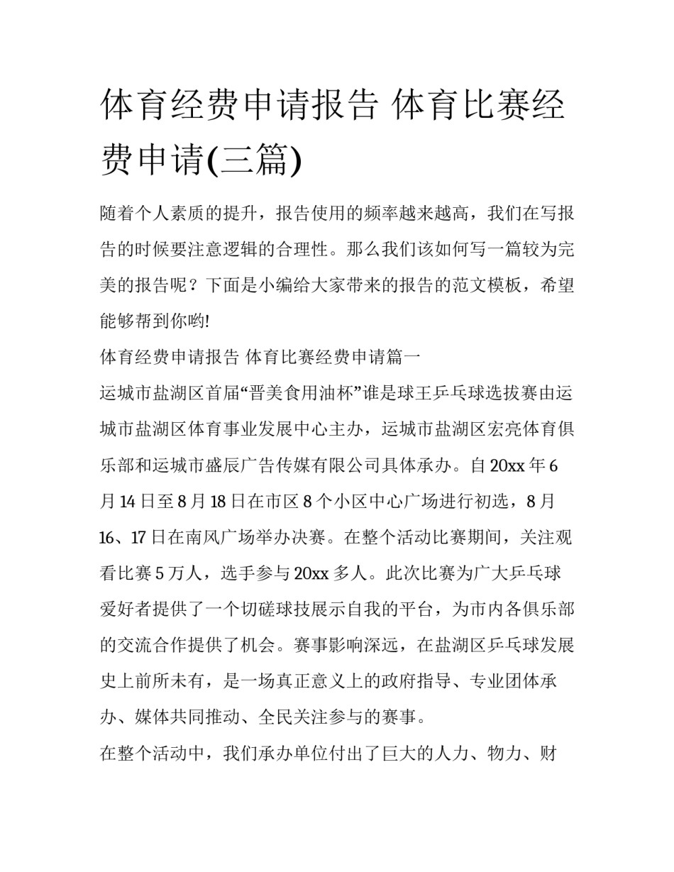 体育经费申请报告 体育比赛经费申请(三篇)_第1页