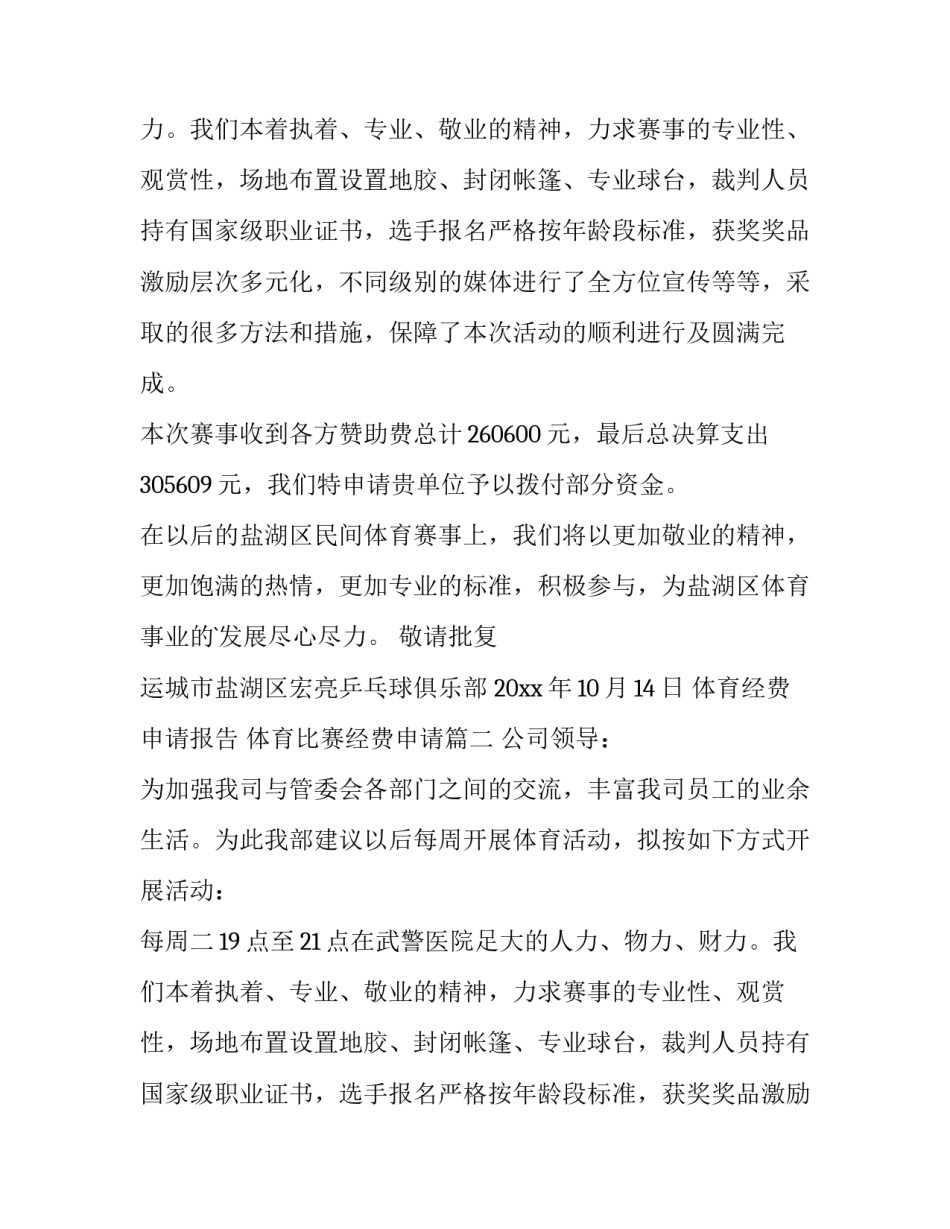 体育经费申请报告 体育比赛经费申请(三篇)_第2页