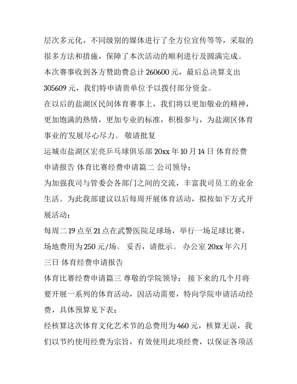 体育经费申请报告 体育比赛经费申请(三篇)_第3页