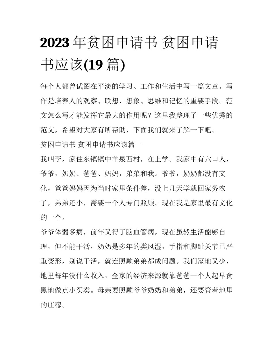 2023年贫困申请书 贫困申请书应该(19篇)_第1页