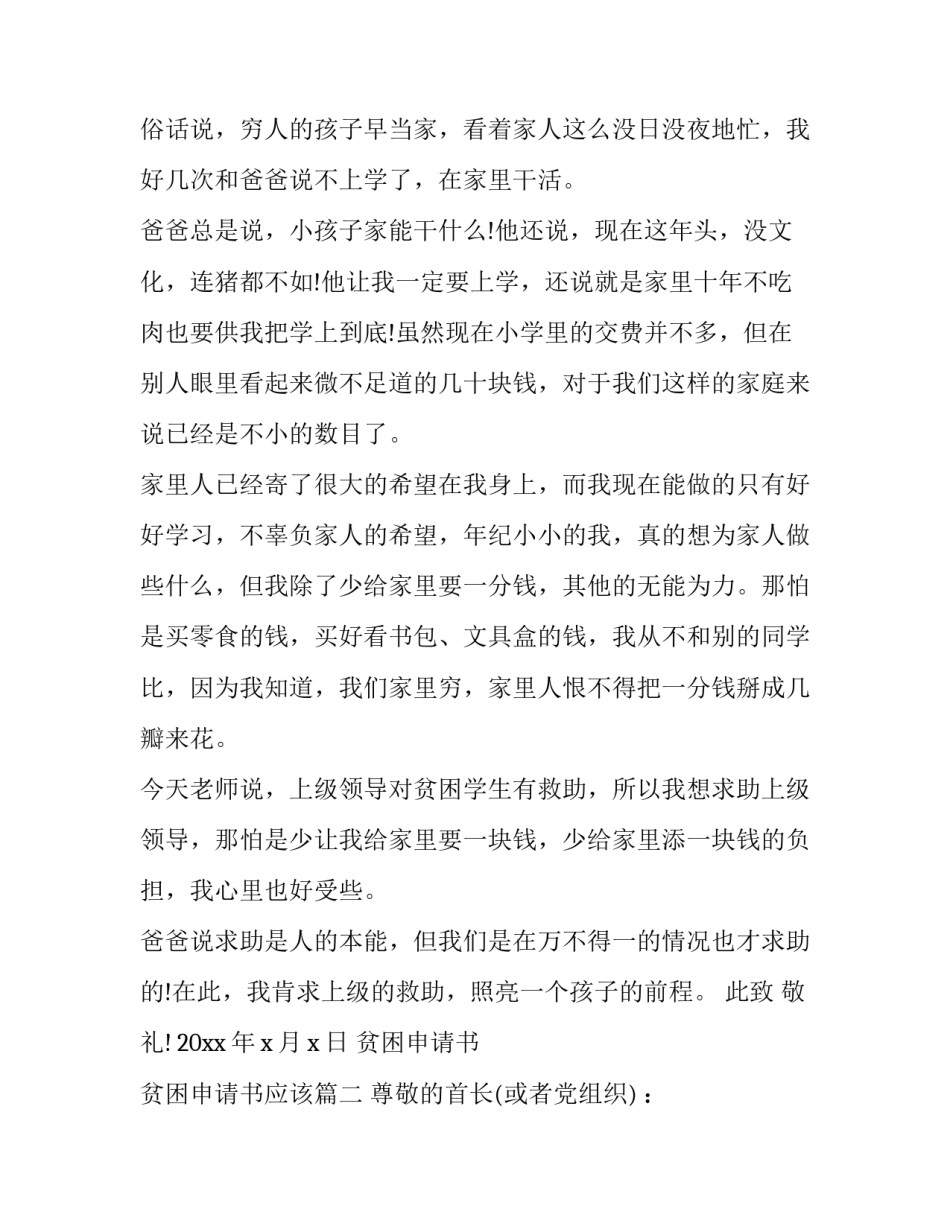 2023年贫困申请书 贫困申请书应该(19篇)_第2页