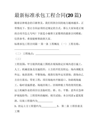 最新标准承包工程合同(20篇)