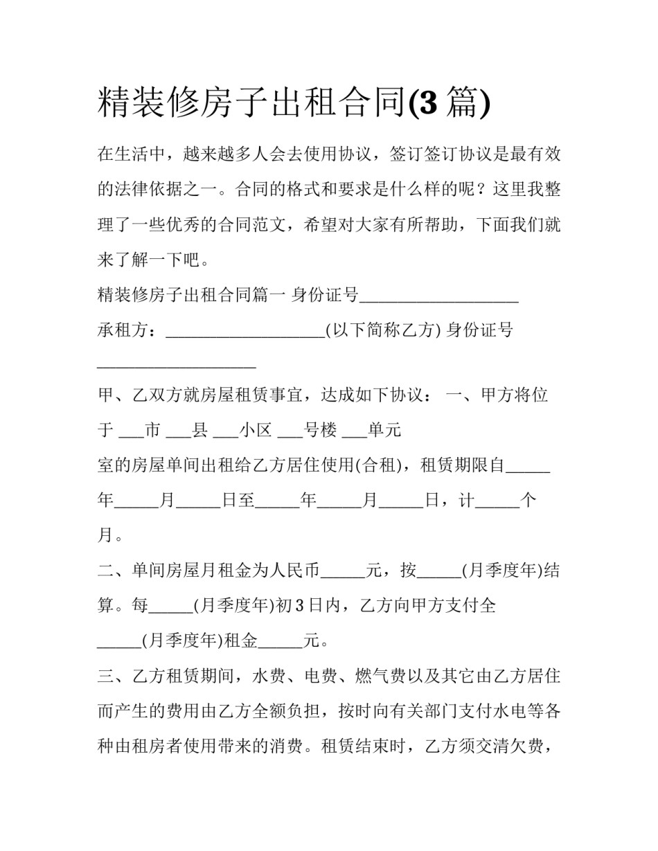 精装修房子出租合同(3篇)_第1页