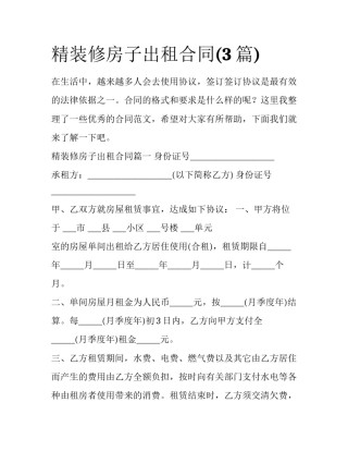 精装修房子出租合同(3篇)