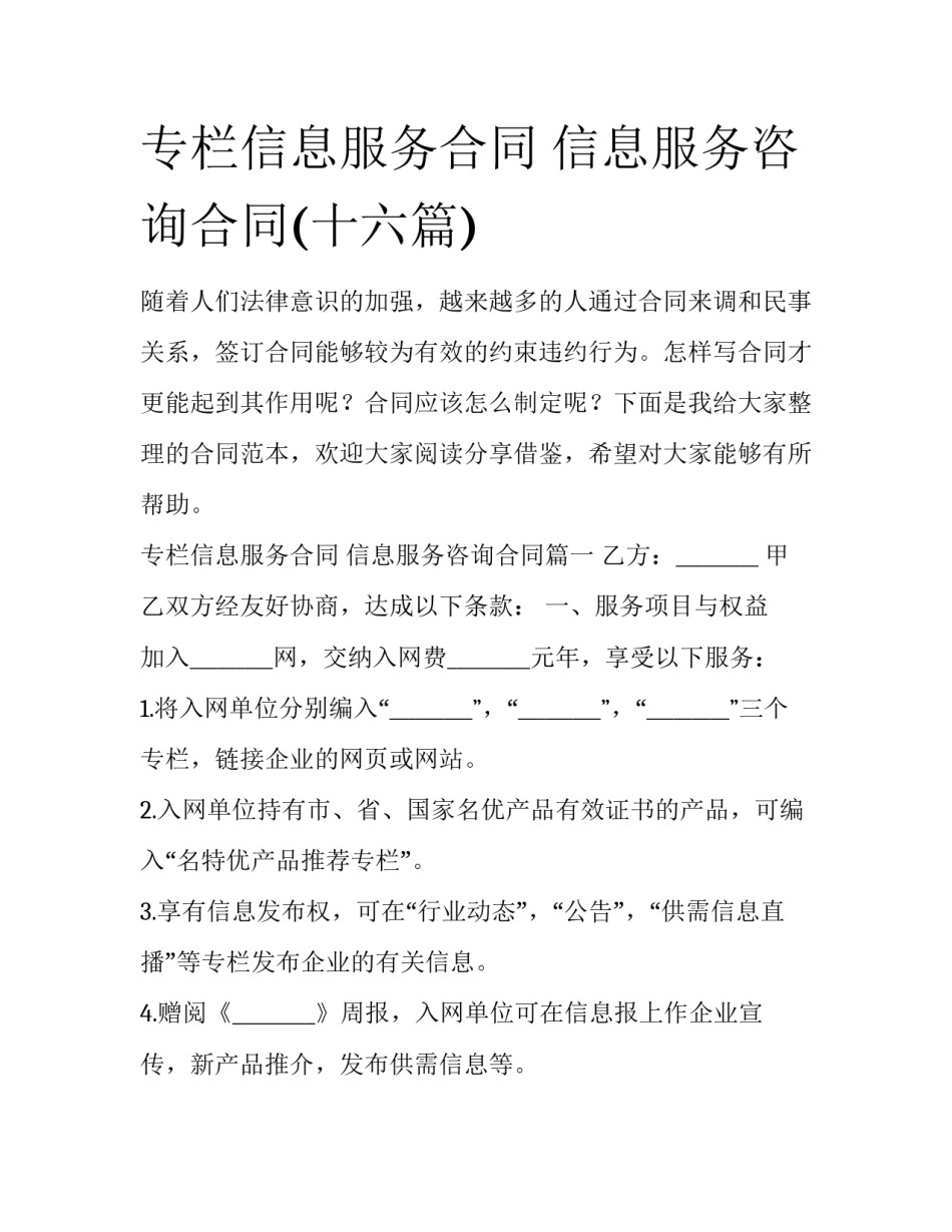 专栏信息服务合同 信息服务咨询合同(十六篇)_第1页