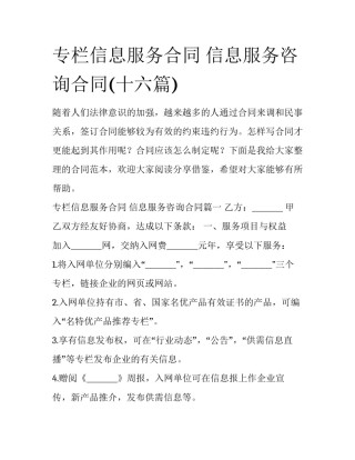 专栏信息服务合同 信息服务咨询合同(十六篇)