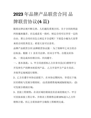 2023年品牌产品联营合同 品牌联营协议(4篇)
