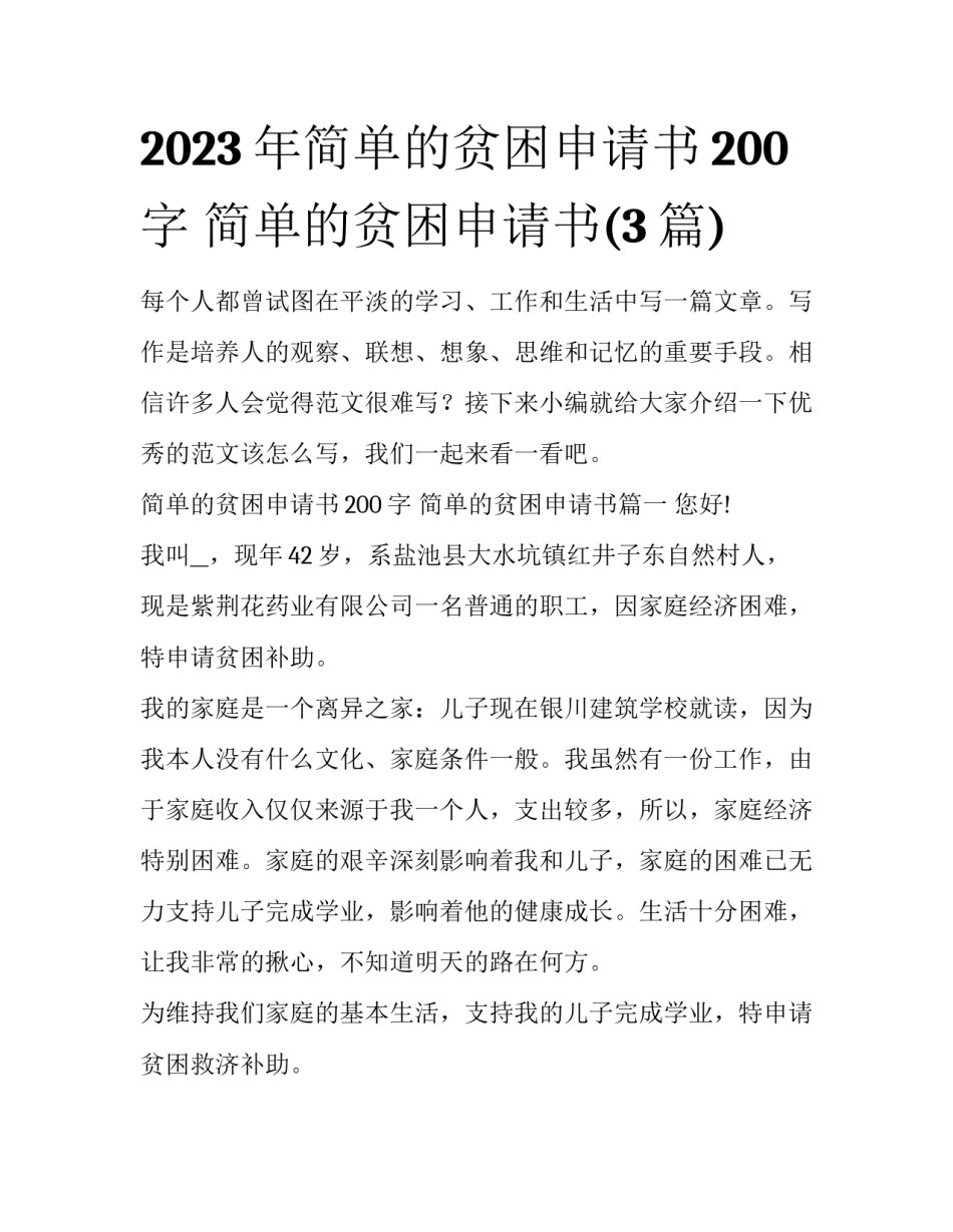 2023年简单的贫困申请书200字 简单的贫困申请书(3篇)_第1页