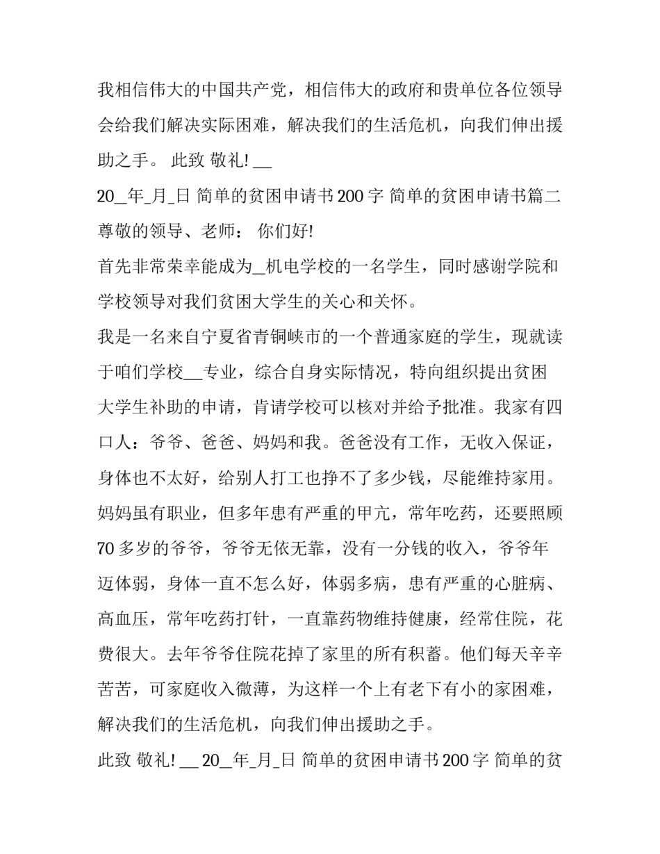 2023年简单的贫困申请书200字 简单的贫困申请书(3篇)_第2页