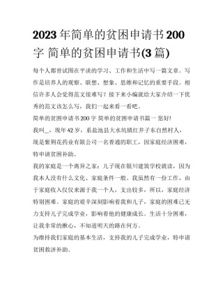 2023年简单的贫困申请书200字 简单的贫困申请书(3篇)