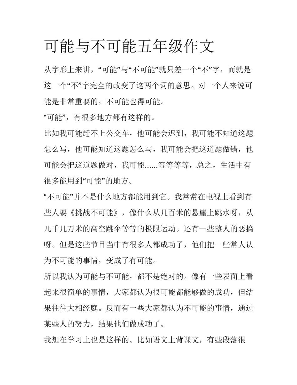 可能与不可能五年级作文_第1页