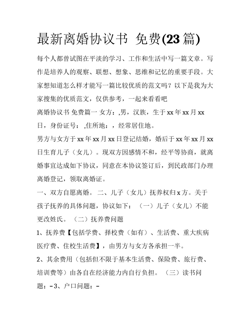 最新离婚协议书  免费(23篇)_第1页