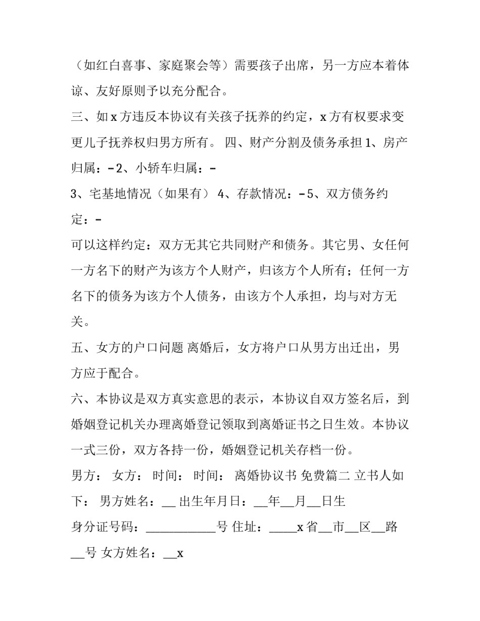 最新离婚协议书  免费(23篇)_第3页