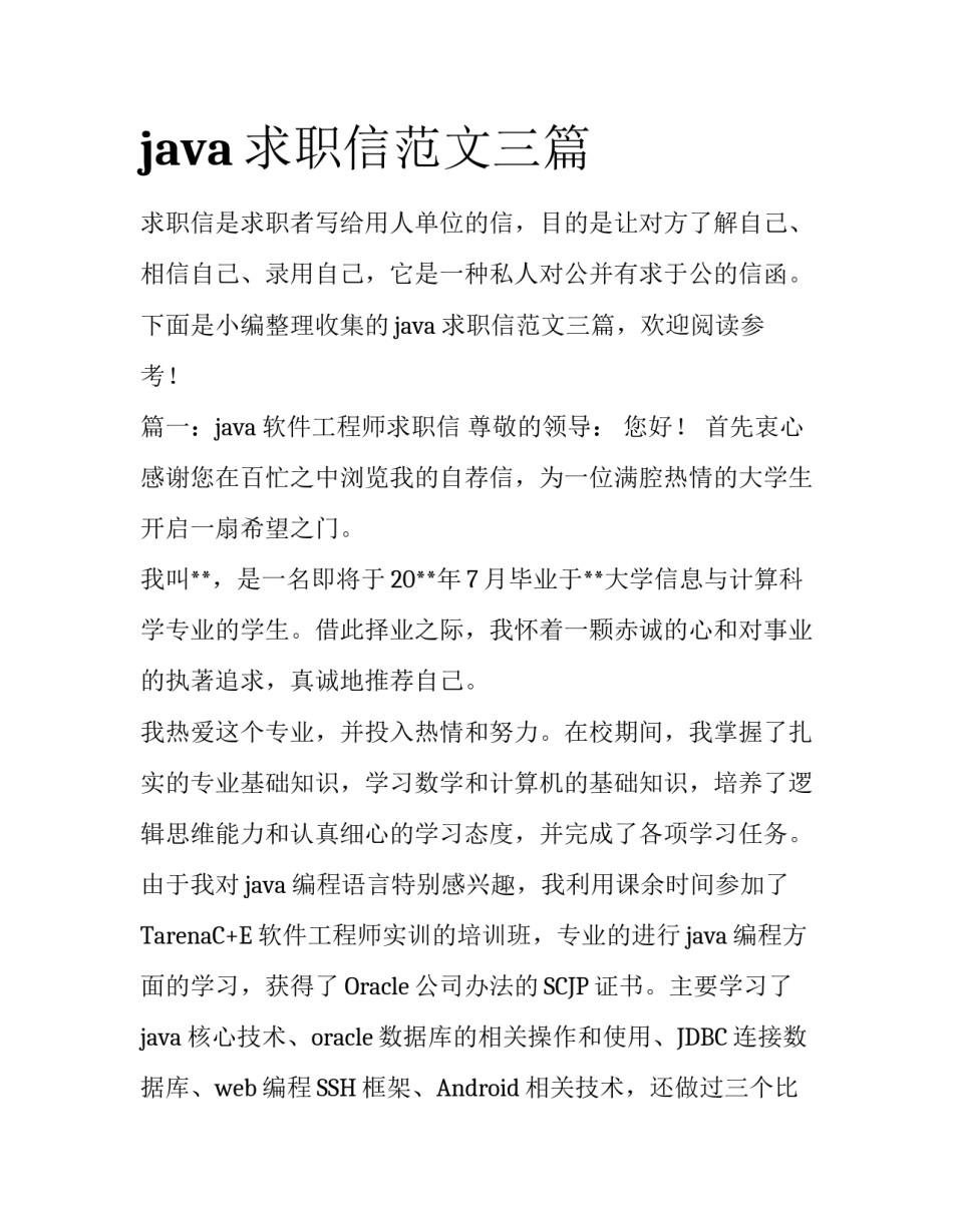 java求职信范文三篇_第1页