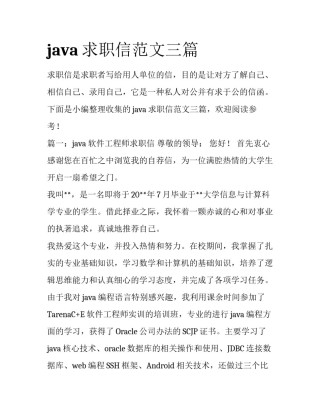 java求职信范文三篇