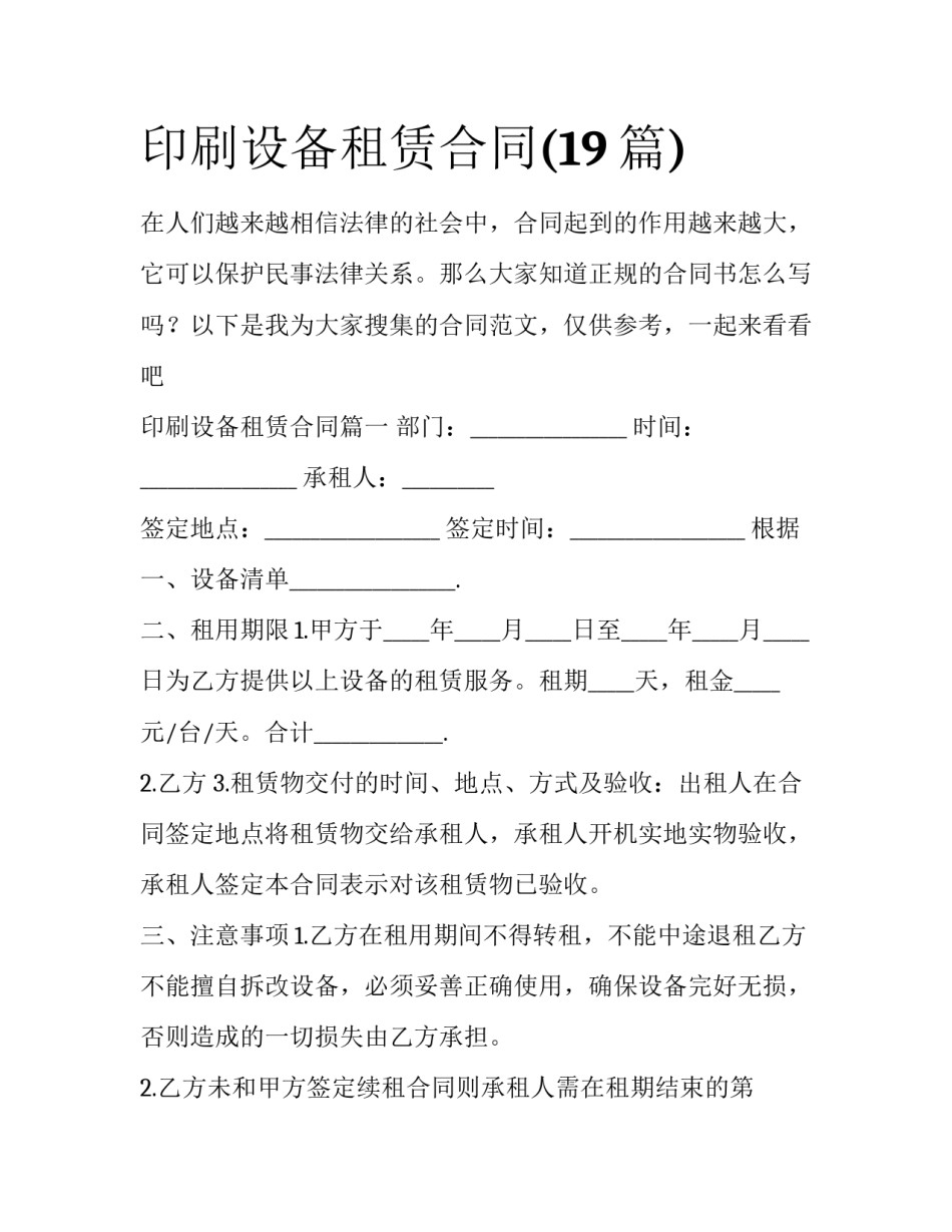 印刷设备租赁合同(19篇)_第1页