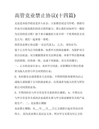 高管竞业禁止协议(十四篇)