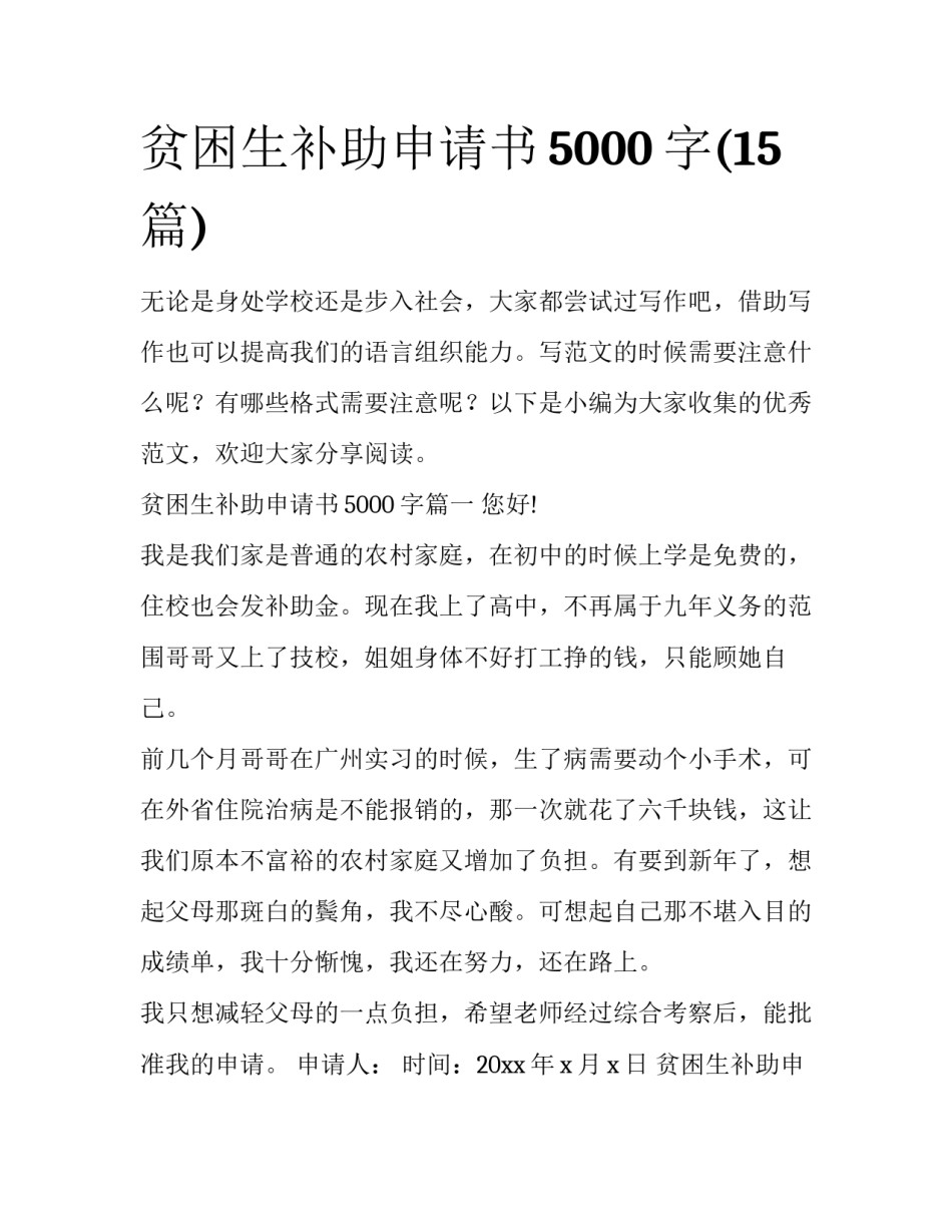 贫困生补助申请书5000字(15篇)_第1页