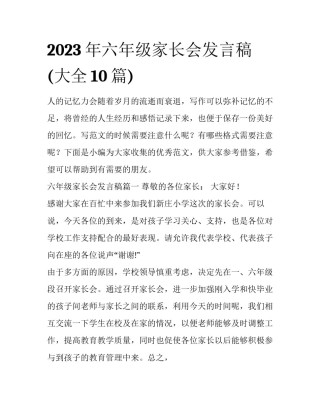 2023年六年级家长会发言稿(大全10篇)