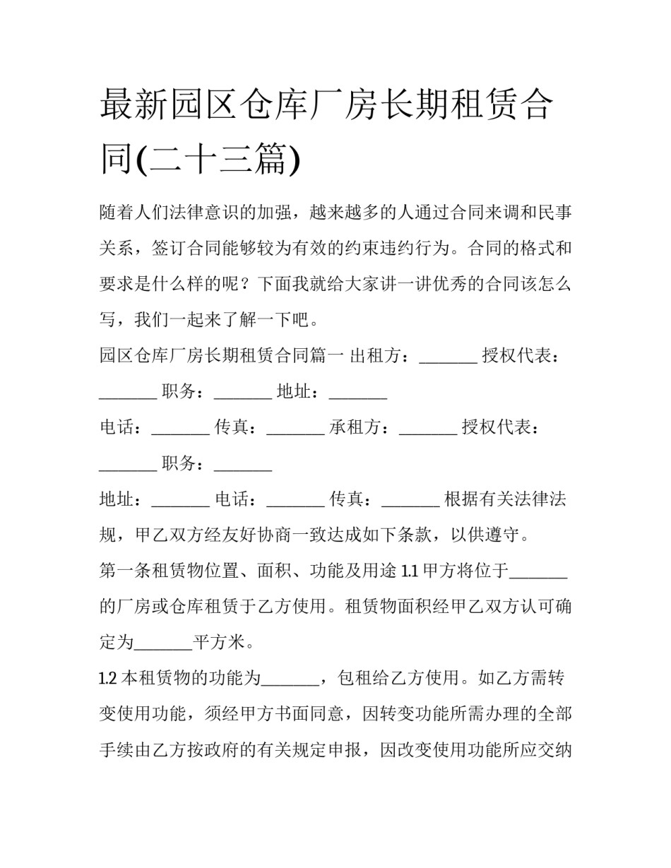 最新园区仓库厂房长期租赁合同(二十三篇)_第1页
