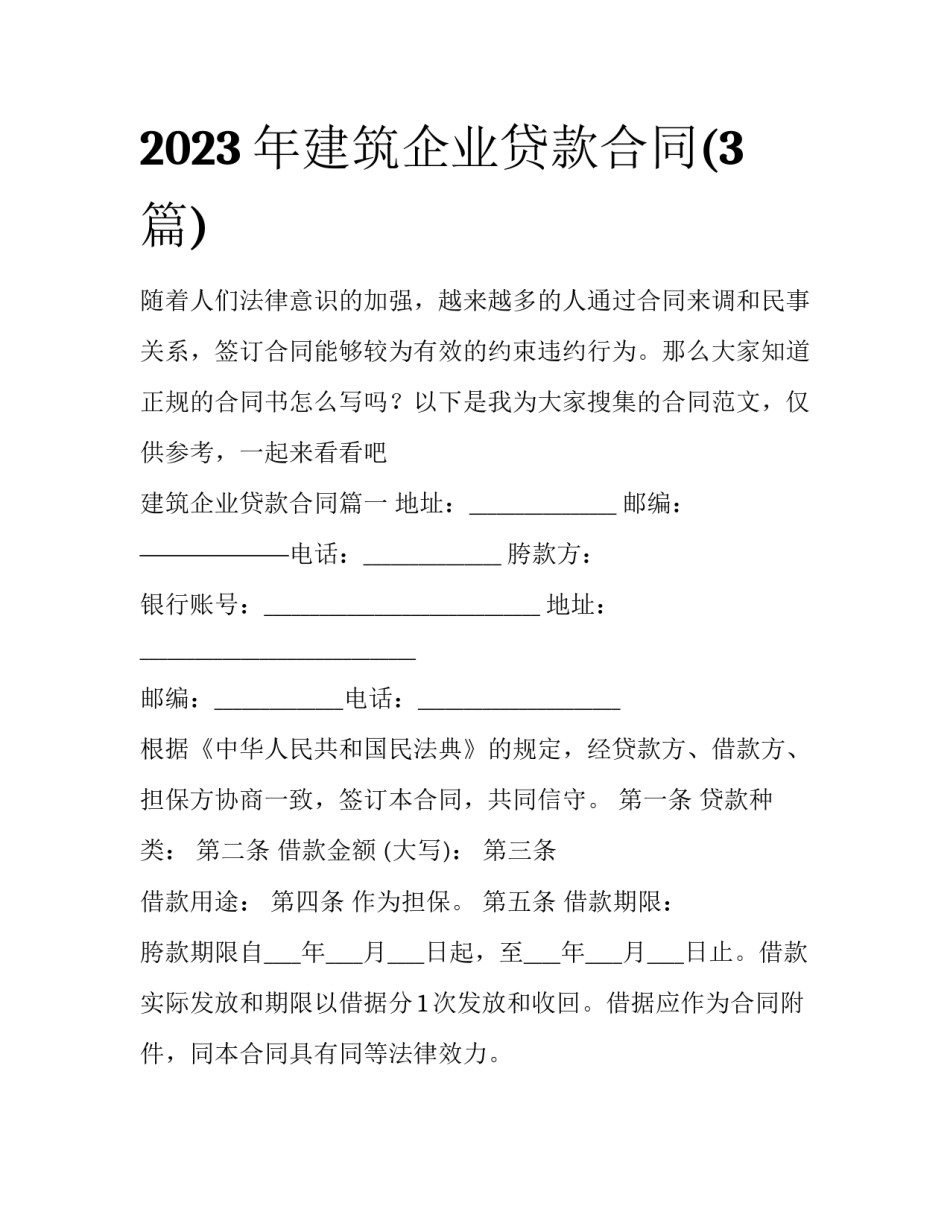 2023年建筑企业贷款合同(3篇)_第1页