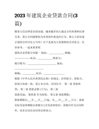 2023年建筑企业贷款合同(3篇)