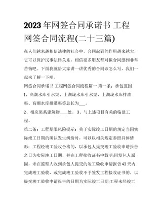 2023年网签合同承诺书 工程网签合同流程(二十三篇)
