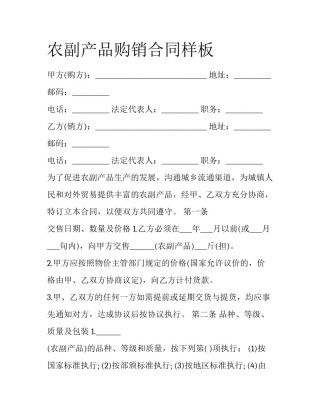 农副产品购销合同样板