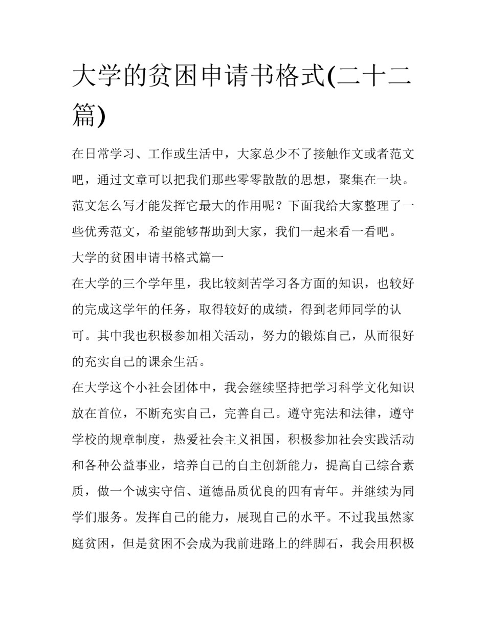 大学的贫困申请书格式(二十二篇)_第1页