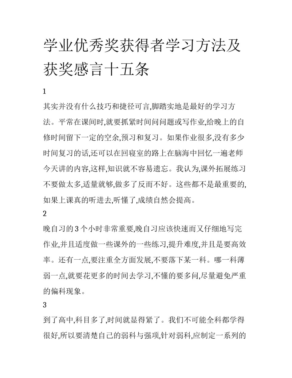 学业优秀奖获得者学习方法及获奖感言十五条_第1页