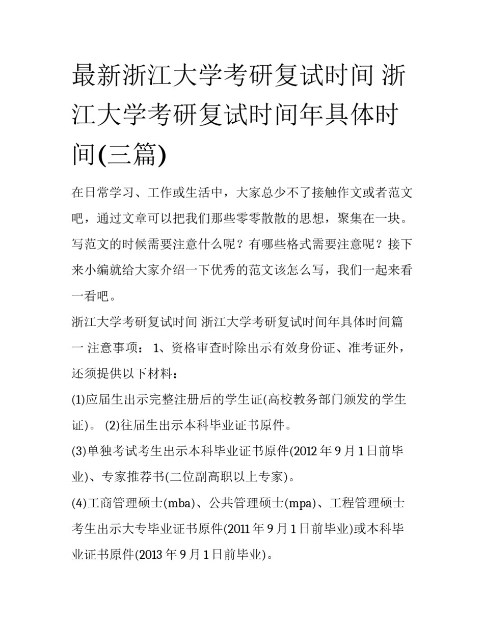 最新浙江大学考研复试时间 浙江大学考研复试时间年具体时间(三篇)_第1页
