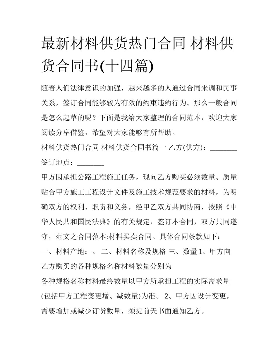 最新材料供货热门合同 材料供货合同书(十四篇)_第1页