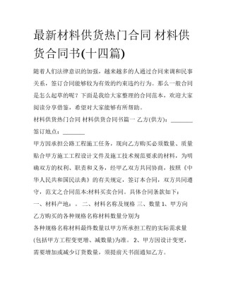 最新材料供货热门合同 材料供货合同书(十四篇)