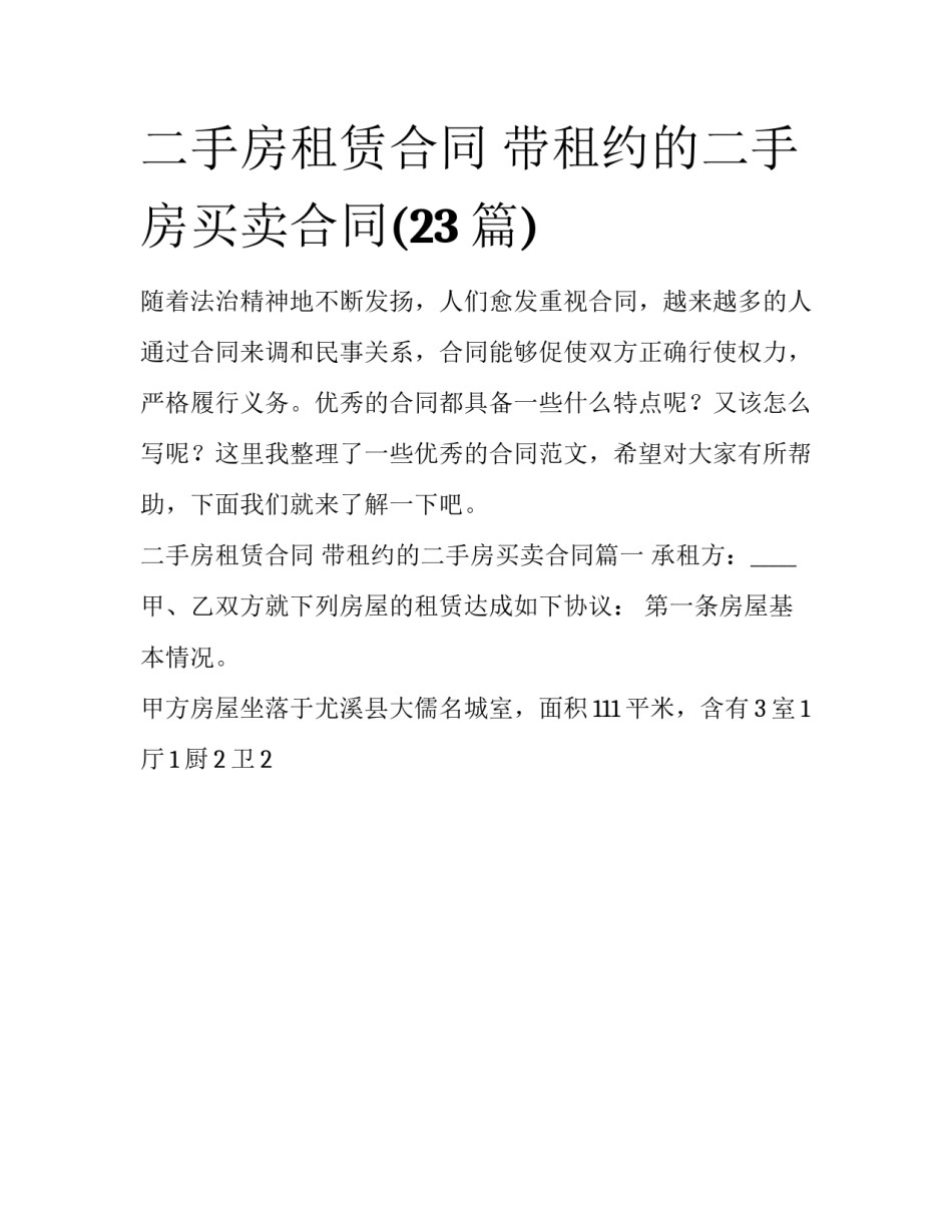二手房租赁合同 带租约的二手房买卖合同(23篇)_第1页