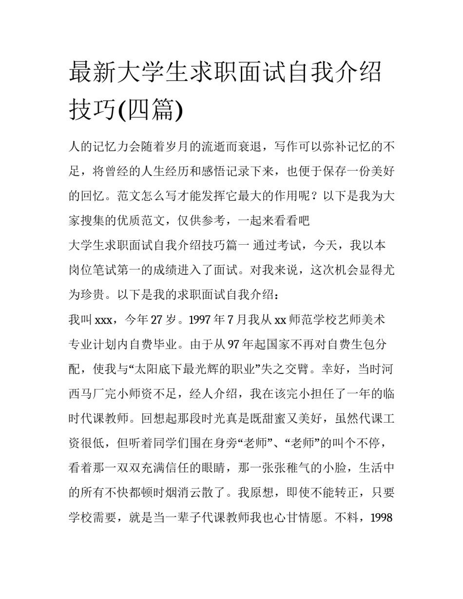 最新大学生求职面试自我介绍技巧(四篇)_第1页