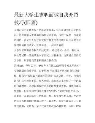 最新大学生求职面试自我介绍技巧(四篇)